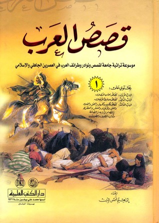 كتاب قصص ونوادر العرب