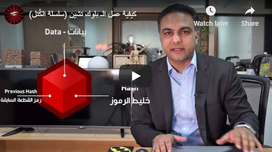 شرح عمل ال بلوك تشين